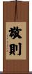 敬則 Scroll