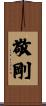 敬剛 Scroll