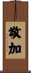 敬加 Scroll