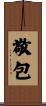 敬包 Scroll