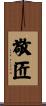 敬匠 Scroll