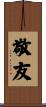 敬友 Scroll