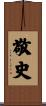 敬史 Scroll