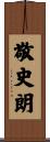 敬史朗 Scroll