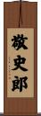 敬史郎 Scroll