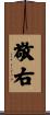 敬右 Scroll