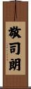 敬司朗 Scroll
