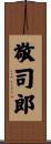 敬司郎 Scroll
