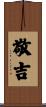 敬吉 Scroll