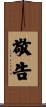 敬告 Scroll