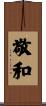 敬和 Scroll