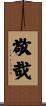 敬哉 Scroll