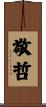 敬哲 Scroll