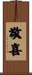 敬喜 Scroll