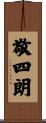 敬四朗 Scroll