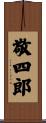 敬四郎 Scroll
