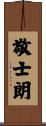 敬士朗 Scroll