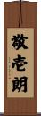敬壱朗 Scroll