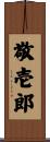 敬壱郎 Scroll