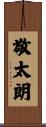 敬太朗 Scroll