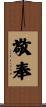 敬奉 Scroll