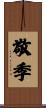 敬季 Scroll