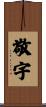 敬宇 Scroll