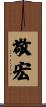 敬宏 Scroll