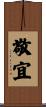 敬宜 Scroll