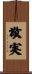 敬実 Scroll