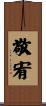 敬宥 Scroll