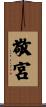 敬宮 Scroll