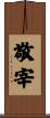 敬宰 Scroll