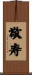 敬寿 Scroll
