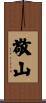 敬山 Scroll