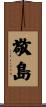 敬島 Scroll