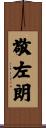 敬左朗 Scroll