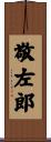 敬左郎 Scroll