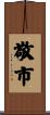 敬市 Scroll