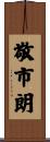 敬市朗 Scroll