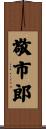 敬市郎 Scroll