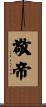 敬帝 Scroll