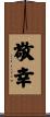 敬幸 Scroll