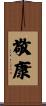 敬康 Scroll