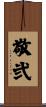 敬弐 Scroll