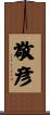 敬彦 Scroll