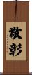敬彰 Scroll