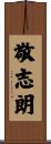 敬志朗 Scroll