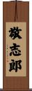 敬志郎 Scroll
