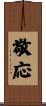 敬応 Scroll